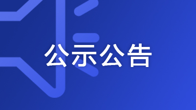 廣西住建廳公布2025年第71批建筑業(yè)企業(yè)資質(zhì)(增項(xiàng))審查結(jié)果的通告